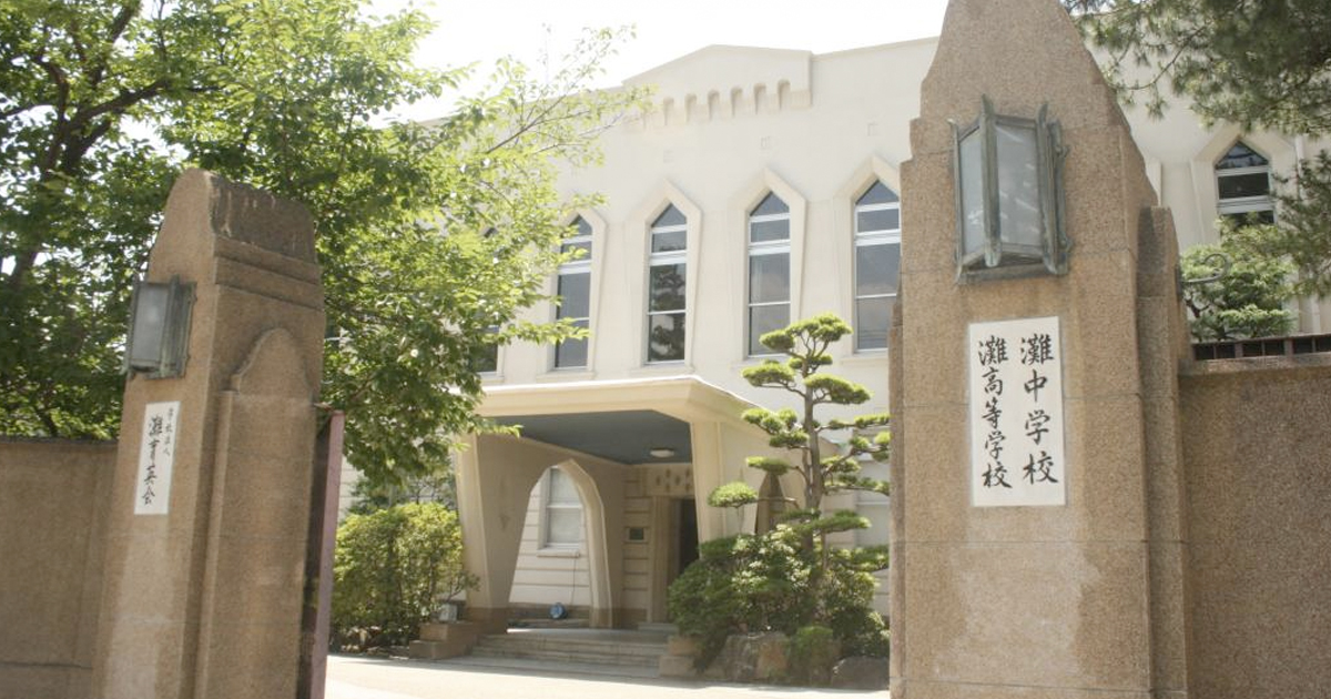 灘高等学校 | Dジャーナル私立中学校・高等学校進路相談 