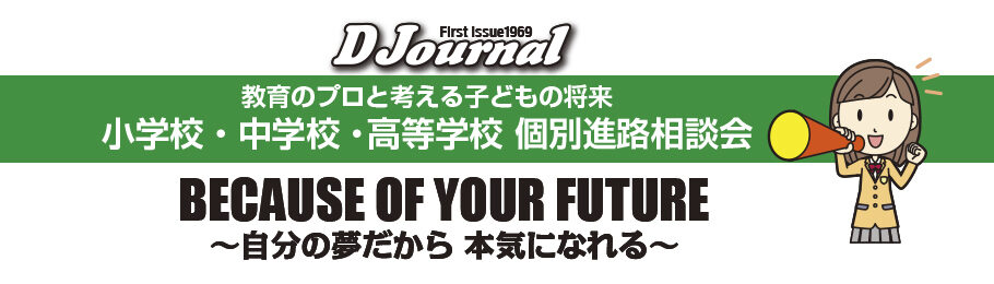 Dジャーナル私立中学校・高等学校進路相談